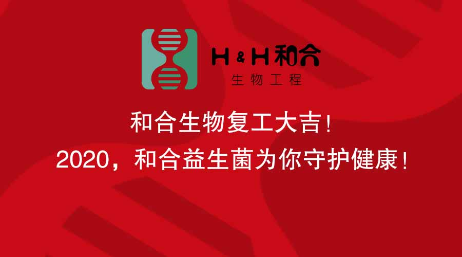 和合生物復工大吉！2020，和合益生菌為你守護健康！
