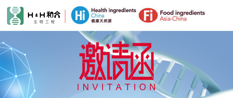 和合益生菌邀請(qǐng)新老客戶光臨第二十二屆健康天然原料、食品配料食品展Hi & Fi Asia-China 2020海外線上展