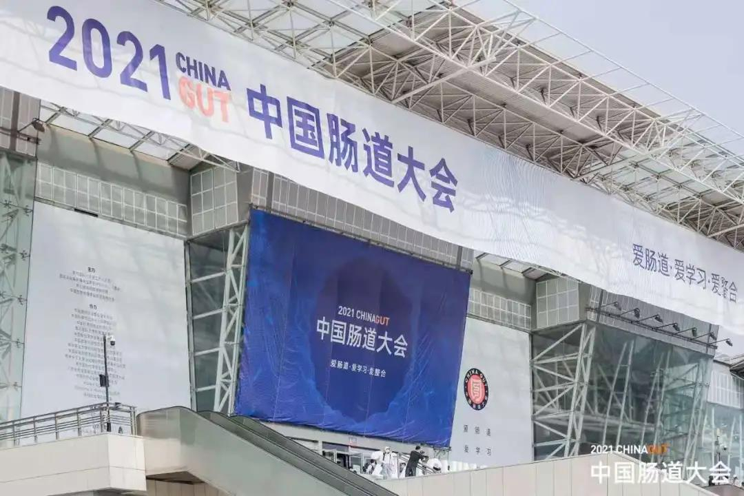 百舸爭(zhēng)流千帆競(jìng)，挺立潮頭唱大風(fēng)。祝賀“2021中國(guó)腸道大會(huì)”圓滿成功！