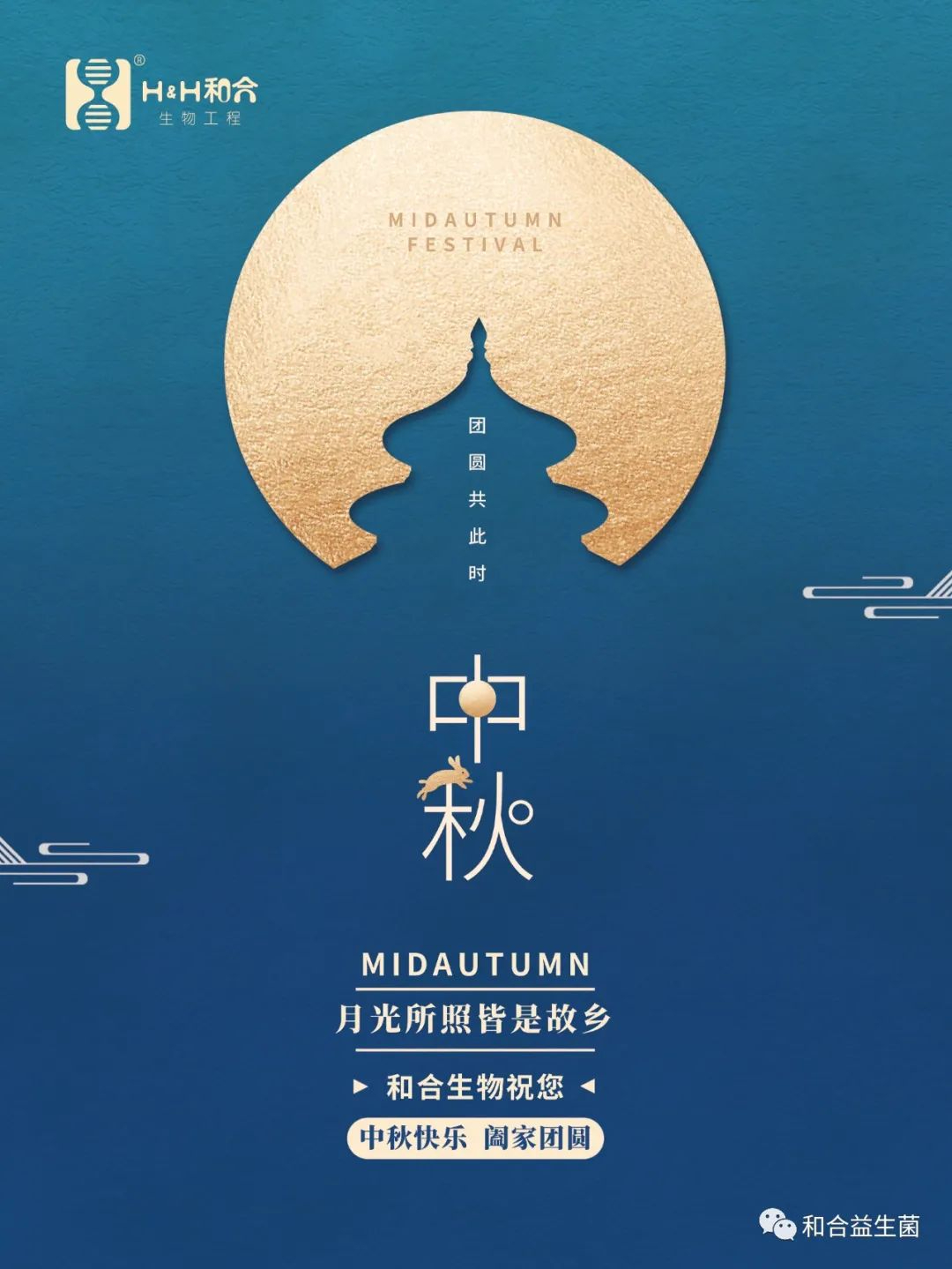 和合生物祝您中秋快樂(lè)，闔家團(tuán)圓