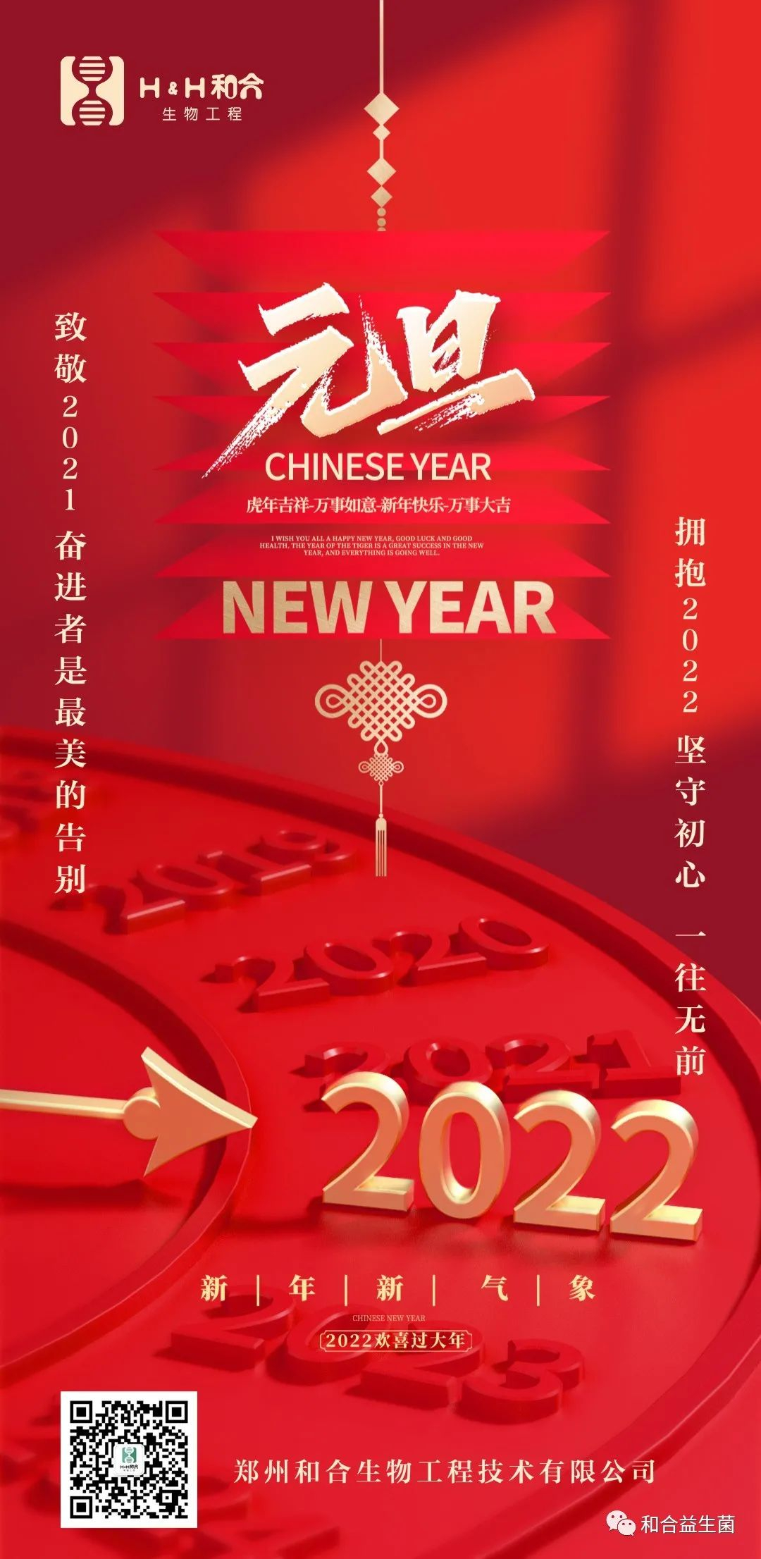 和合生物祝您新年快樂(lè)，健康平安