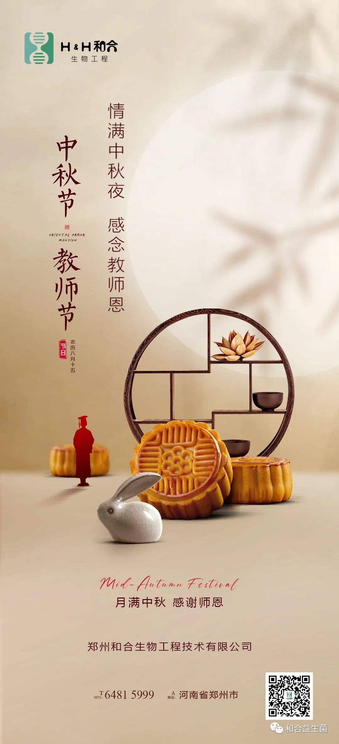 情滿中秋，感謝師恩，有菌相伴，把酒言歡