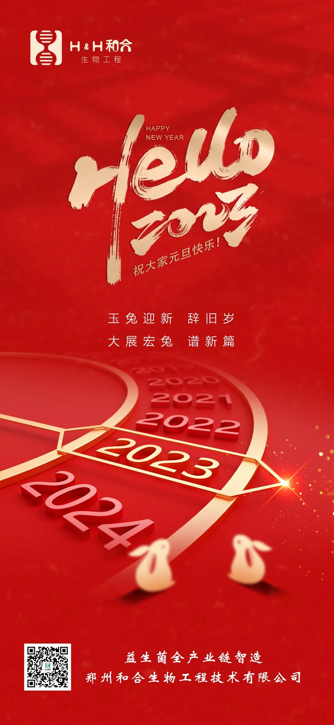 和合益生菌祝大家元旦快樂！