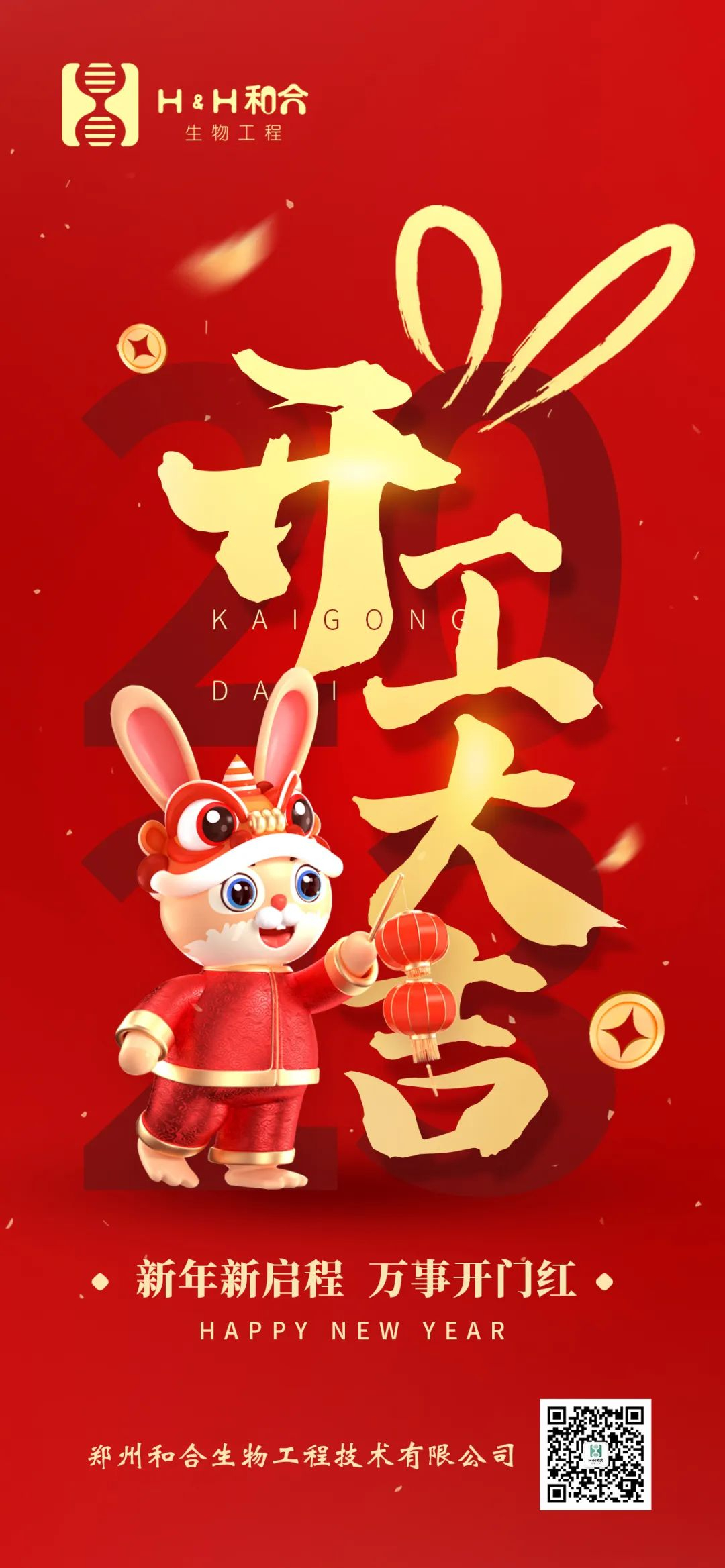 萬事復(fù)春生，共赴新征程，新年新氣象，萬事開門紅