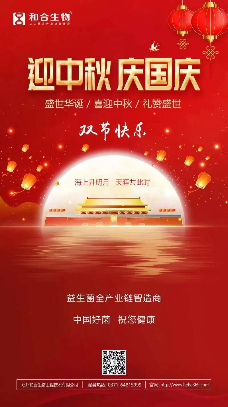 喜迎中秋，禮贊盛世，和合生物恭祝大家雙節(jié)快樂！