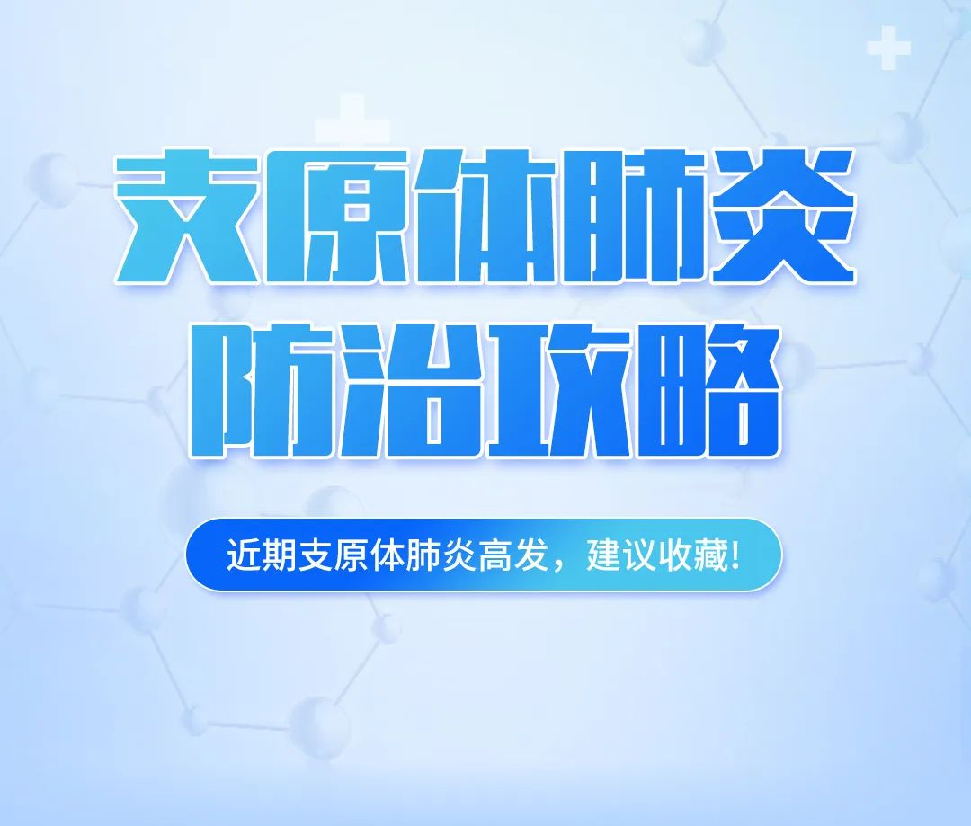 支原體肺炎高發(fā)，這份防治攻略，建議收藏！