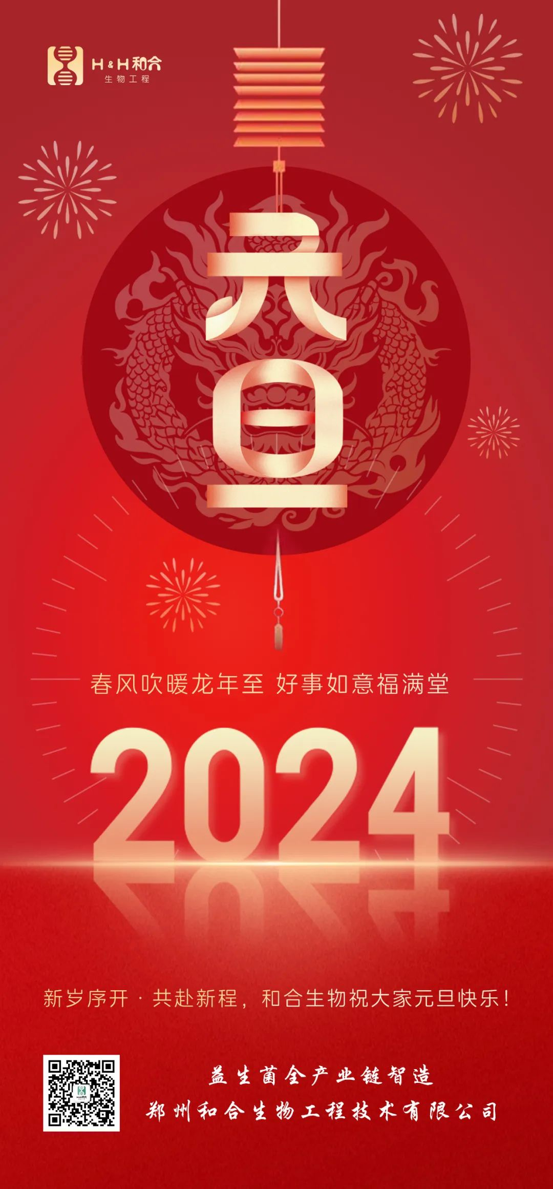 元旦快樂 ｜ 和合生物祝愿大家新年快樂，萬事如意！