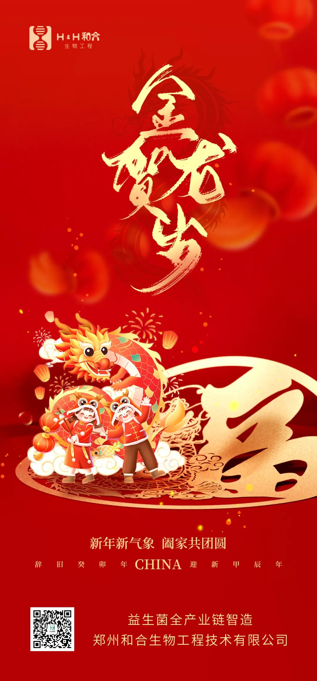 祥龍獻瑞，萬事如意，和合生物，恭賀新春！