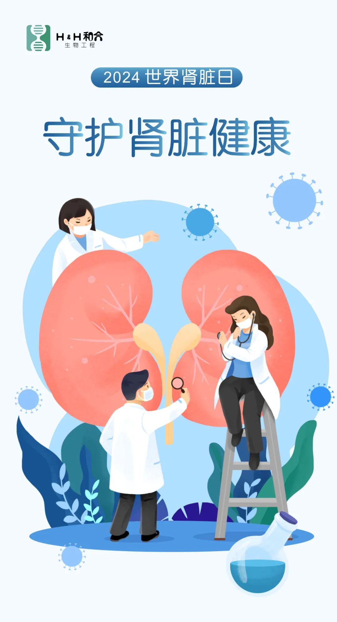 世界腎臟日|“菌”衡腎健康，活力“益”起來(lái)