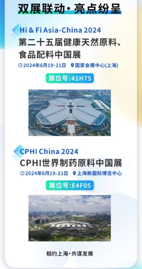 雙展聯(lián)動(dòng)，亮點(diǎn)紛呈|和合生物誠(chéng)邀您參加2024上海FIA及CPHI展會(huì)
