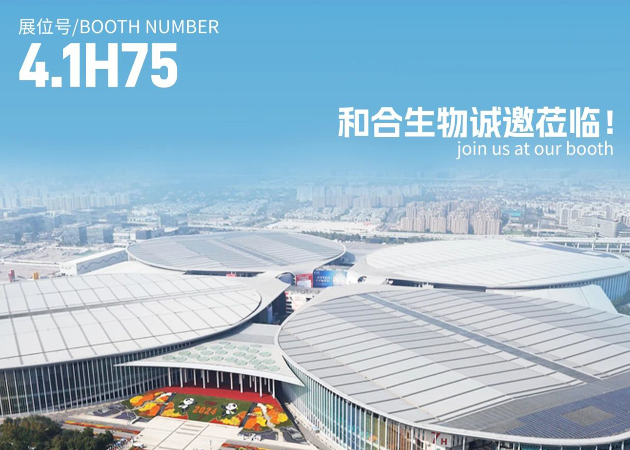 展會(huì)亮點(diǎn)搶先看！| 和合生物誠(chéng)邀您參加2025上海FIA展會(huì)